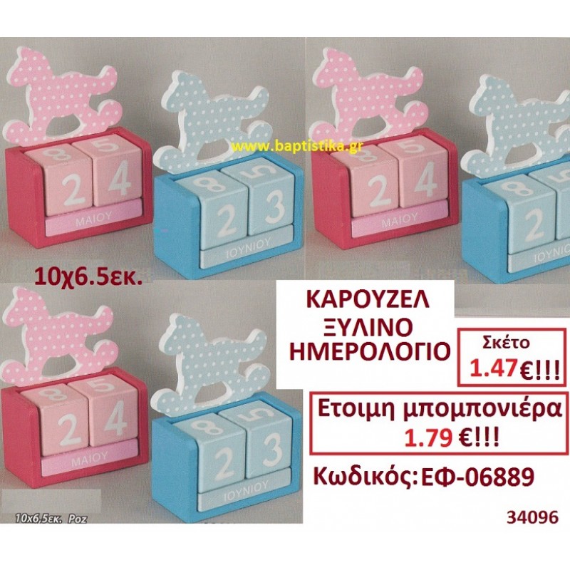 ΚΑΡΟΥΖΕΛ ΗΜΕΡΟΛΟΓΙΟ ΞΥΛΙΝΟ μπομπονιέρες βάπτισης - γαμου & δώρα πάρτυ σε οικονομικές και φτηνές τιμές Ιλισια Ζωγραφου ΜΕΓΑΛΕΣ ΠΡΟΣΦΟΡΕΣ ΕΝΤΟΣ ΚΑΤΑΣΤΗΜΑΤΟΣ ΚΑΡΟΥΖΕΛ ΗΜΕΡΟΛΟΓΙΟ ΞΥΛΙΝΟ μπομπονιέρες βάπτισης - γαμου & δώρα πάρτυ σε οικονομικές και φτηνές τιμές Ιλισια Ζωγραφου ΜΕΓΑΛΕΣ ΠΡΟΣΦΟΡΕΣ ΕΝΤΟΣ ΚΑΤΑΣΤΗΜΑΤΟΣ